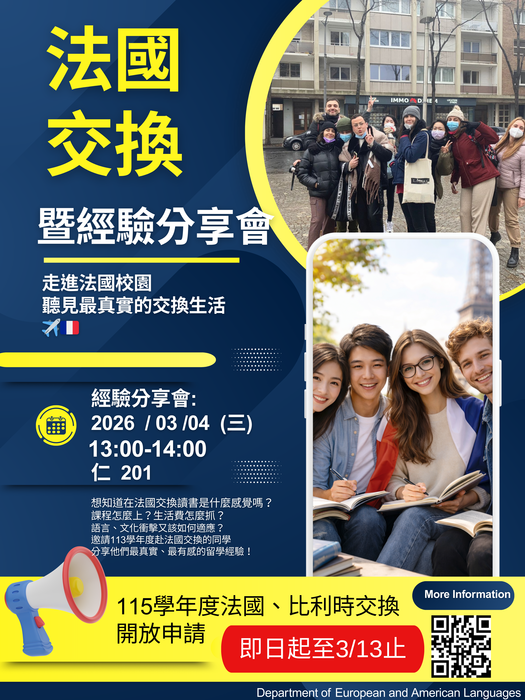 【活動】法國交換經驗分享會，歡迎各位同學踴躍參與。圖片