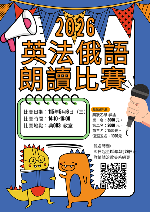 【外語競賽】114學年度歐美語文學系朗讀比賽圖片