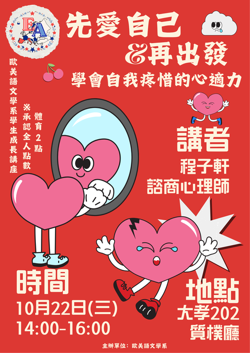 【活動】10/22歐美系 學生成長講座-先愛自己，再出發：學會自我疼惜的心適力圖片