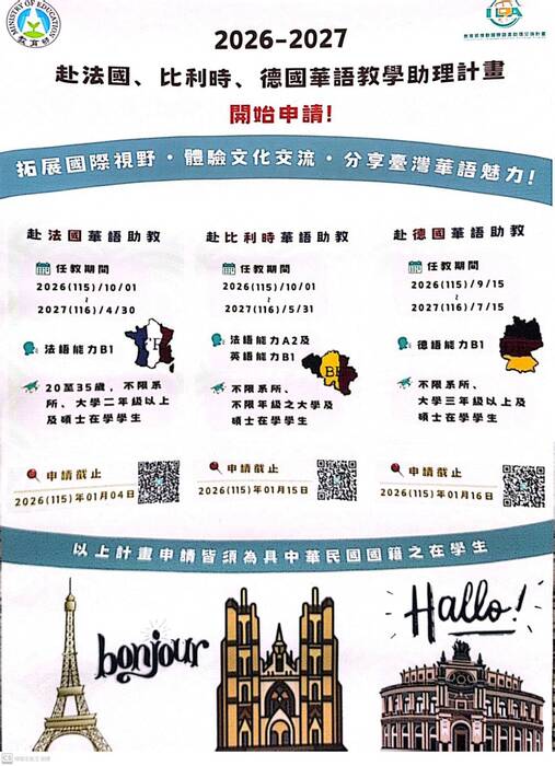 【華語助教】「2026-2027臺法外語實習生交流計畫」華語助教申請，請參閱內文。圖片