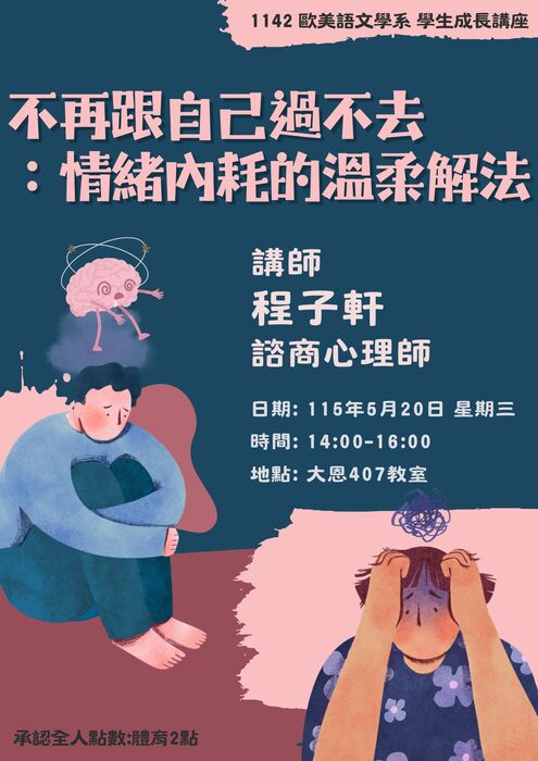 【活動】05/20 歐美系 學生成長講座_不再跟自己過不去:情緒內耗的溫柔解法圖片