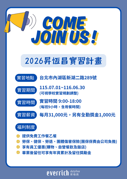 【徵才】昇恆昌總公司實習生招募圖片