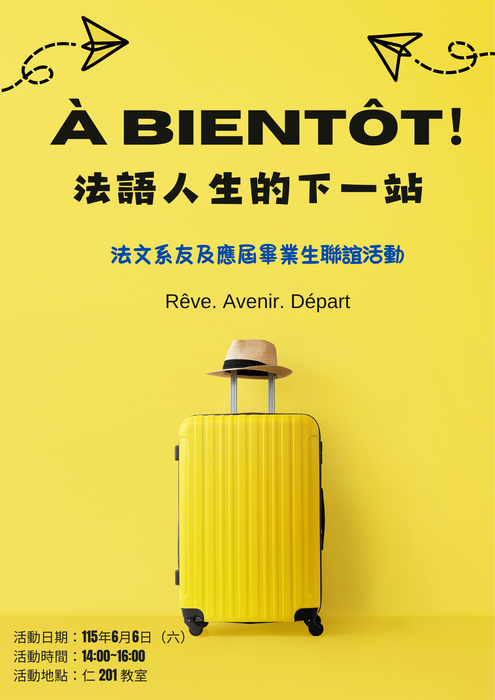 【系友會】6/6 (六)「À bientôt！法語人生的下一站」法文系友聯誼活動，歡迎歷屆系友及應業畢業生踴躍參與!圖片
