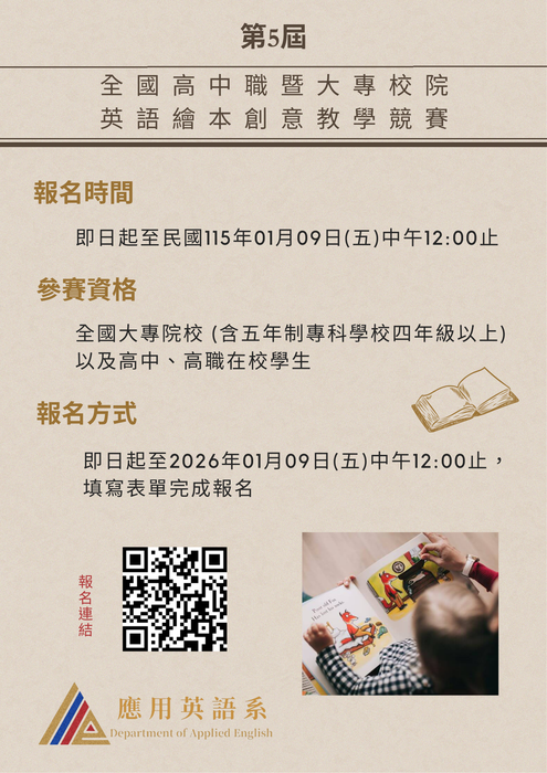 【校外競賽】檢送朝陽科技大學應用英語系辦理「第5屆全國高中職暨大專校院英語繪本創意教學競賽」訊息,敬請同學踴躍參與。圖片
