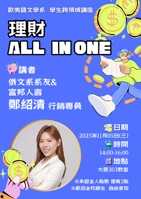 【活動】11/5 (三)跨領域講座「理財All in one 」，敬請歐美系全體師生踴躍出席。圖片