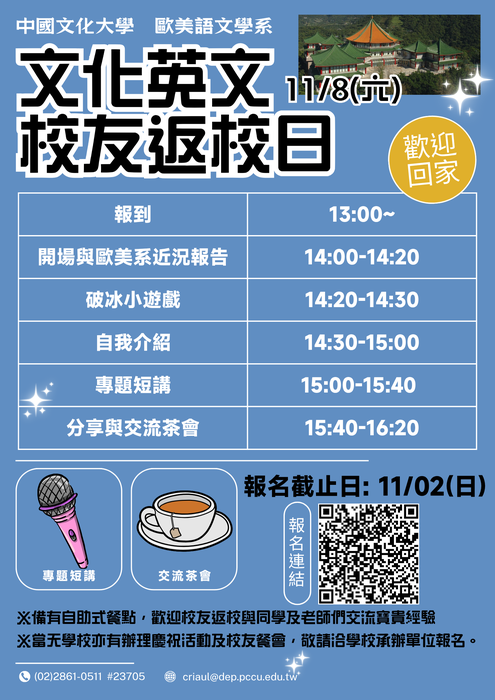 【活動】11/08 歐美系 (原英文系) 校友返校日暨交流餐會圖片