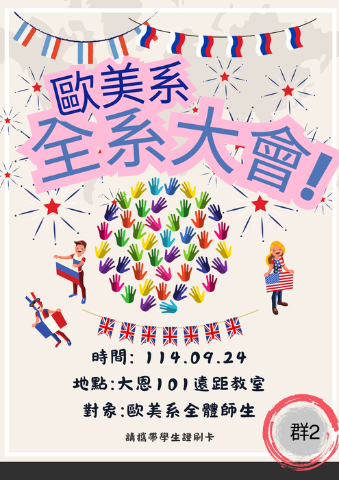 【活動】 114歐美系全系大會,敬請全體師生準時出席!圖片