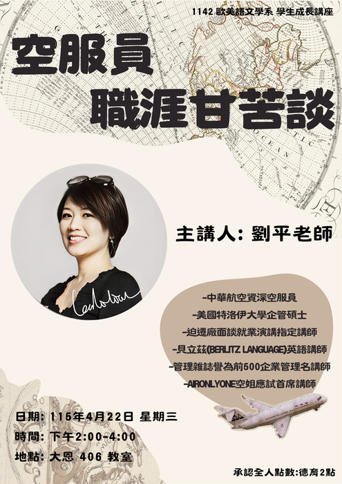 【活動】4/22 歐美系 學生成長講座- 空服員職涯甘苦談圖片