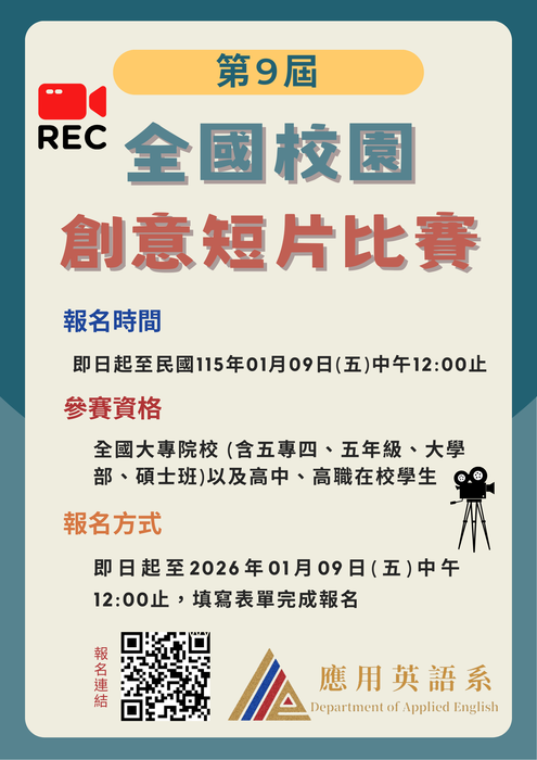 【校外競賽】檢送朝陽科技大學應用英語系辦理「全國校園創意短片比賽」訊息,敬請同學踴躍參與。圖片