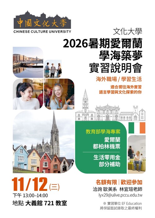 【活動】2026暑期愛爾蘭學海築夢實習說明會圖片