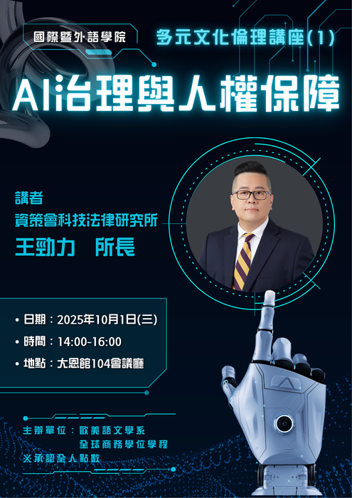 【活動】10/1 (三) 多元倫理講座「AI治理與人權保障」,敬請歐美系全體師生準時出席。圖片