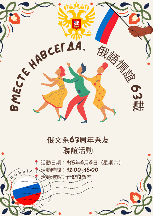 【系友會】6/6 (六) 《Вместе навсегда．俄語情誼 63載》俄文系友聯誼活動，歡迎歷屆系友及畢業生踴躍參與。圖片