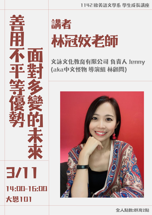 【活動】3/11歐美系 學生成長講座- 善用不平等優勢面對多變的未來圖片