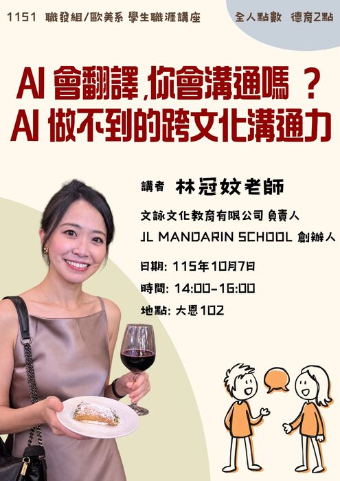 【活動】115.10.07 歐美系職涯講座，歡迎各位同學踴躍參加!圖片
