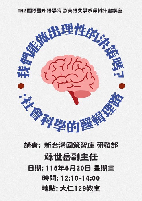 【活動】5/20 歐美系 深耕計畫講座-  我們能做出理性的決策嗎?:社會科學的邏輯理路圖片