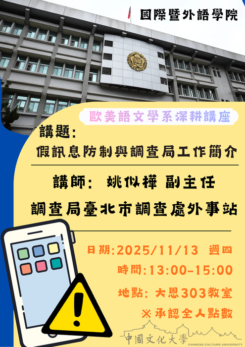 【活動】11/13歐美系 深耕講座_調查局工作簡介及假訊息防制圖片