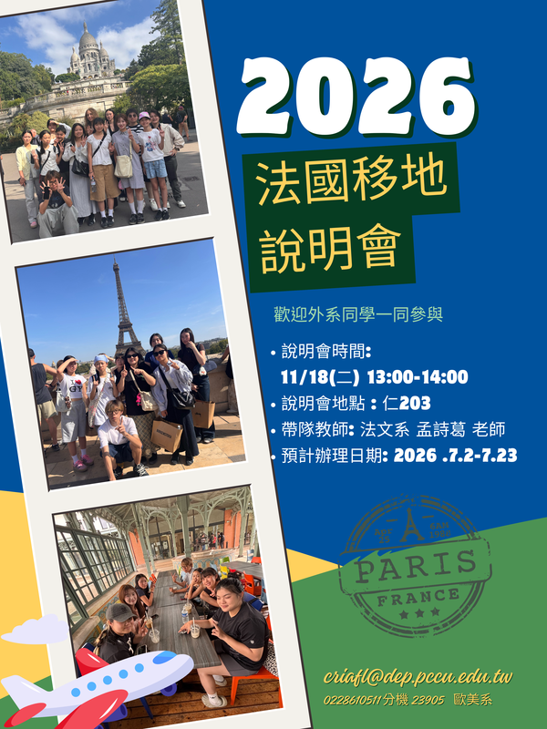 【移地學習】2026法國移地學習說明會，請詳見內文。圖片