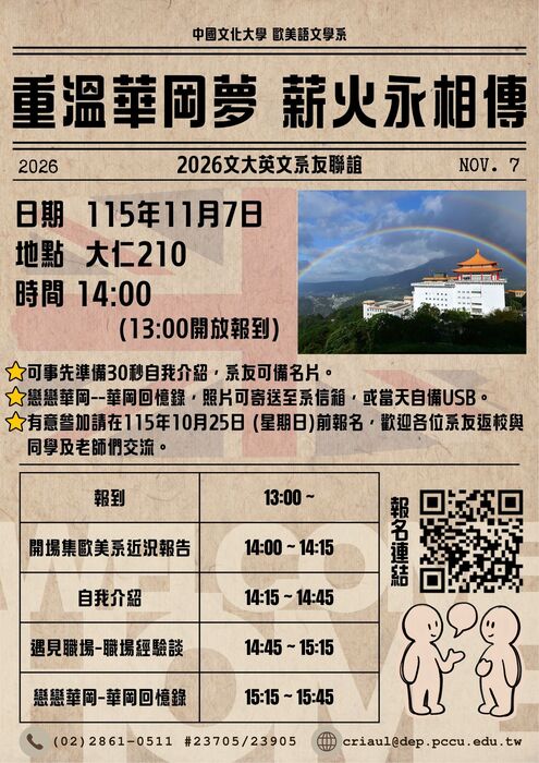 【系友會】115.11.07 (六) 《重溫華岡夢，薪火永相傳》英文系友聯誼活動，歡迎歷屆系友及在校生踴躍參與。圖片