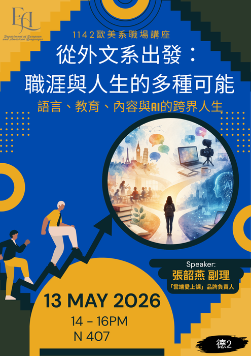 【活動】5/13 職場講座 《從外文系出發：職涯與人生的多種可能》-語言、教育、內容與AI的跨界人生，歡迎各位同學踴躍參與。圖片