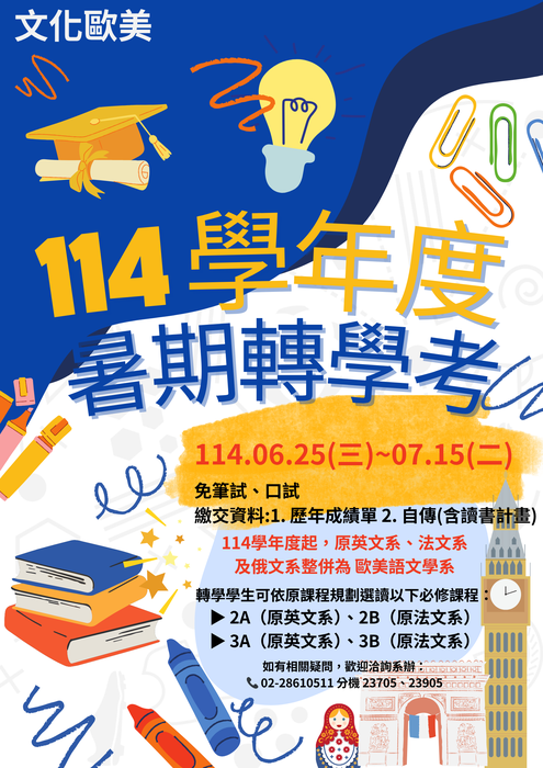 【暑轉】114學年度暑期轉學相關訊息公告。圖片