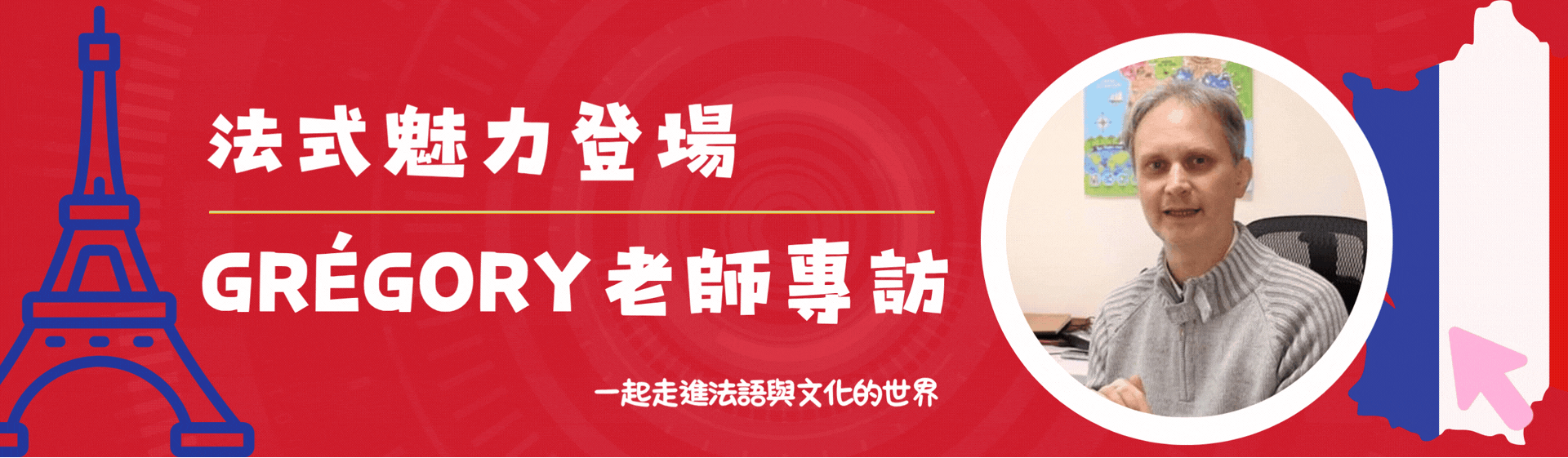 孟詩葛老師專訪